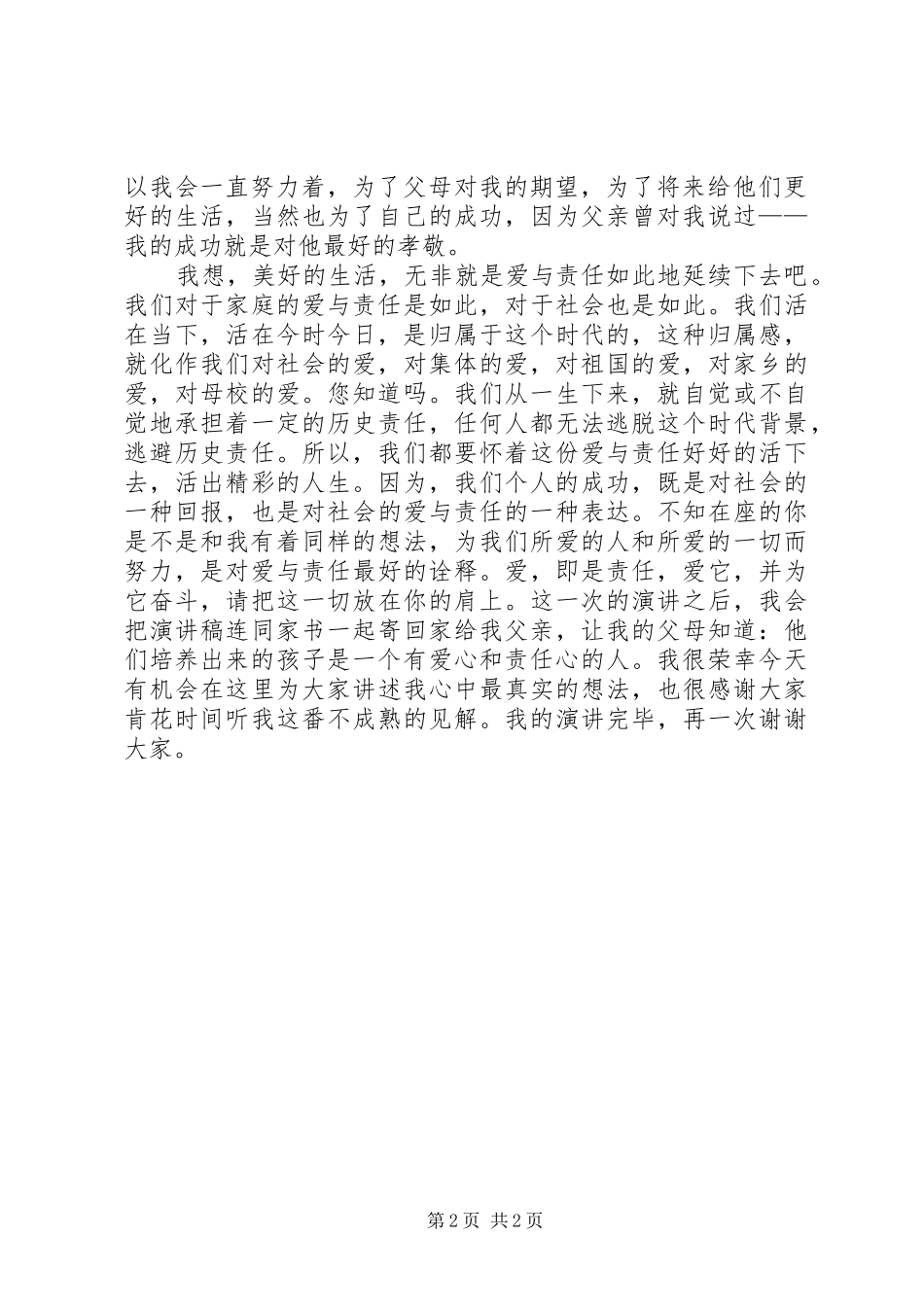 演讲稿：爱,即是责任_第2页