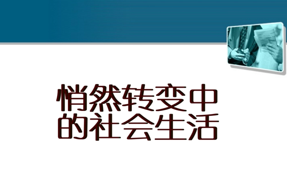 八年级历史与社会下册 第七单元 第四课(悄然转变中的社会生活)课件 人教新课标版 课件