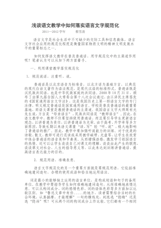 浅谈语文教学中如何落实语言文字规范化