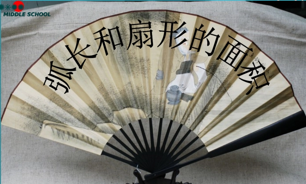 九年级数学上册 244弧长和扇形的面积课件 人教新课标版 课件