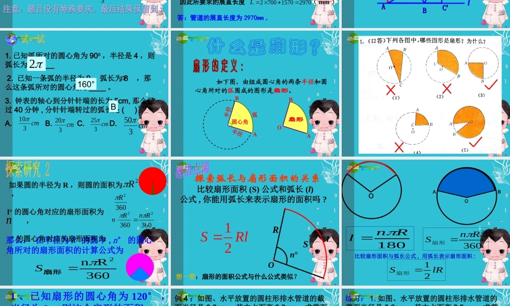 九年级数学上册 244弧长和扇形的面积课件 人教新课标版 课件