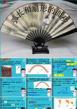 九年级数学上册 244弧长和扇形的面积课件 人教新课标版 课件