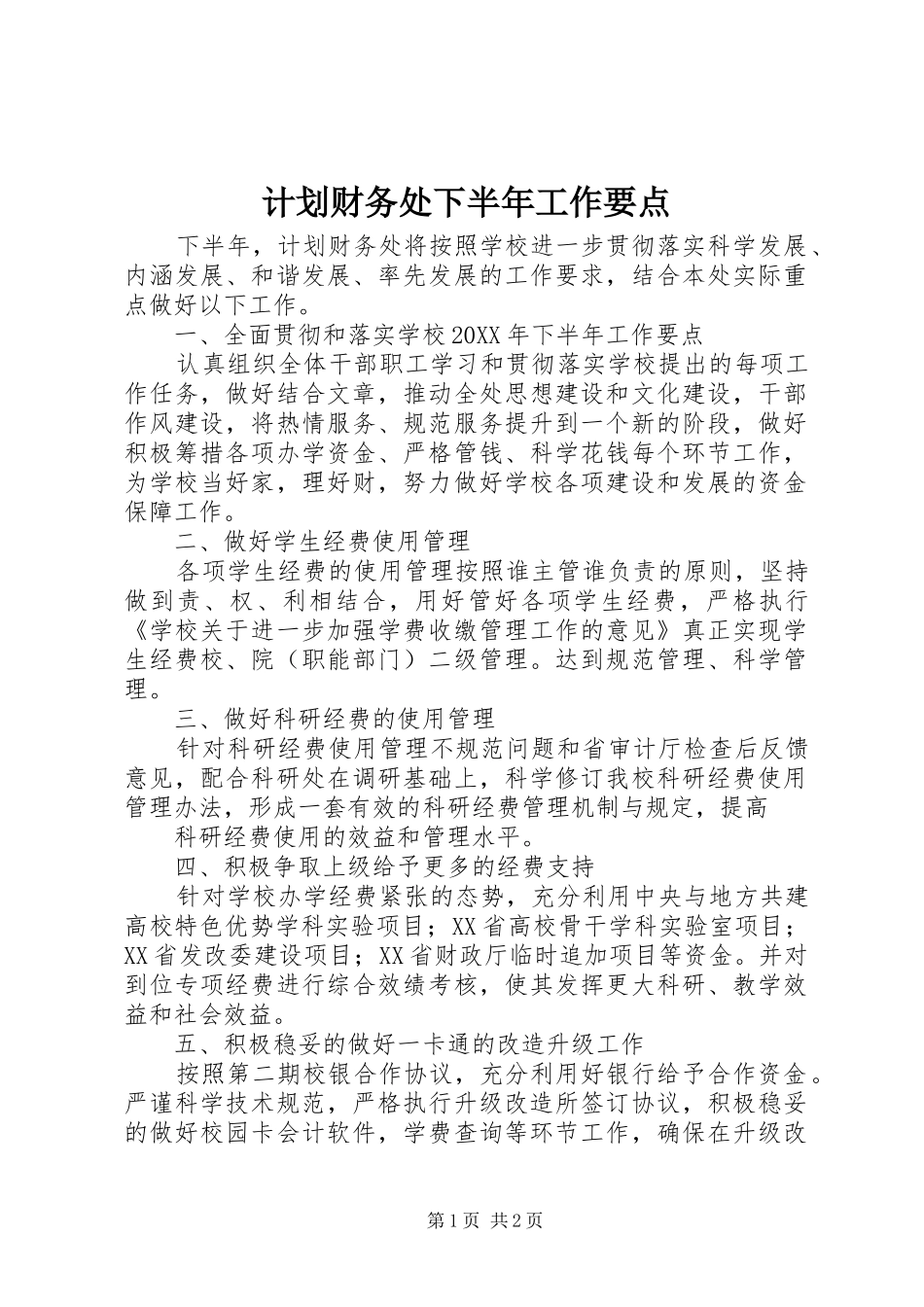 计划财务处下半年工作要点_第1页