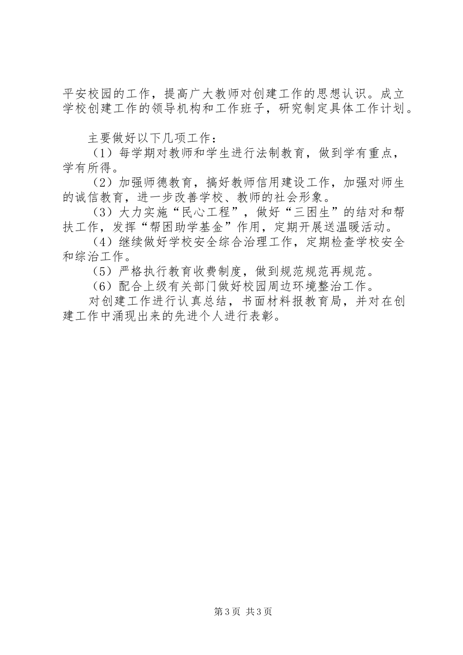 学校周边环境治理工作计划_第3页