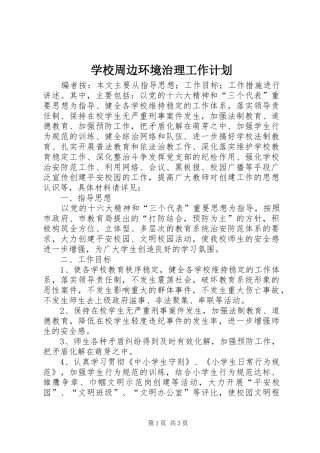 学校周边环境治理工作计划