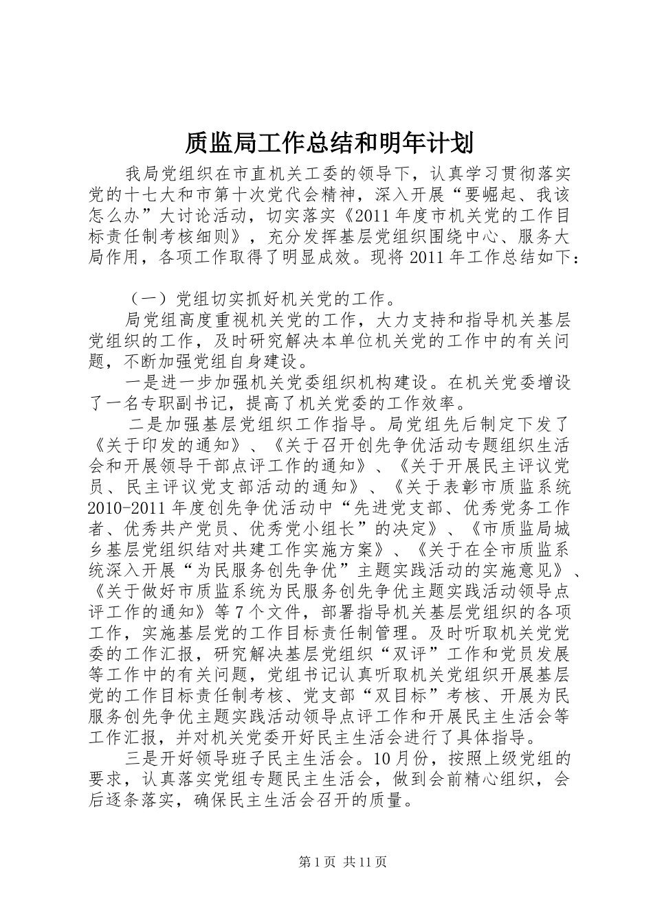 质监局工作总结和明年计划_第1页