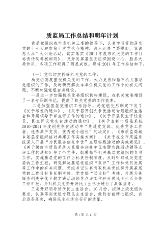 质监局工作总结和明年计划