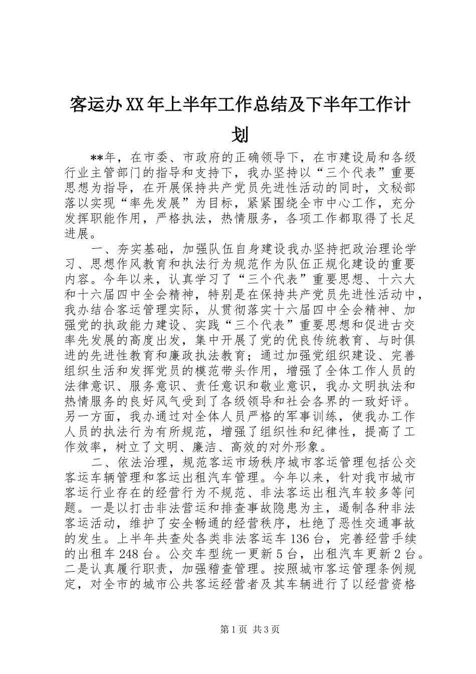 客运办XX年上半年工作总结及下半年工作计划_第1页