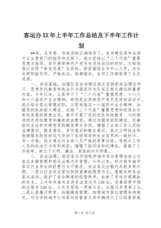 客运办XX年上半年工作总结及下半年工作计划