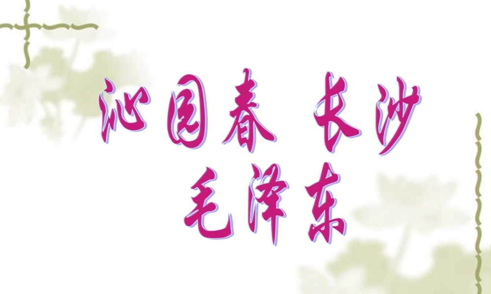 沁园春长沙富(1)