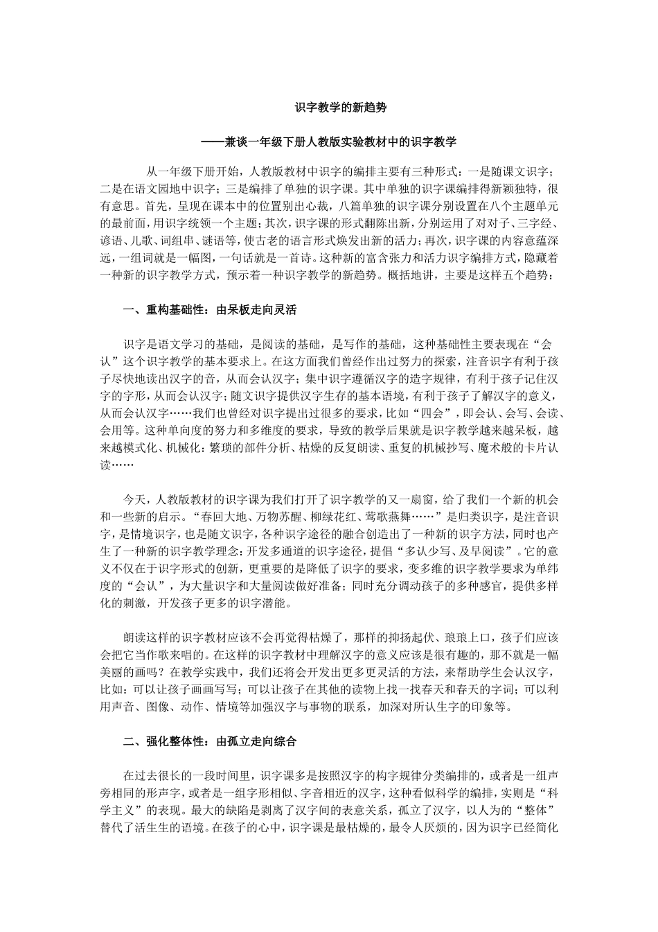 一年级语文教学论文：识字教学的新趋势_第1页