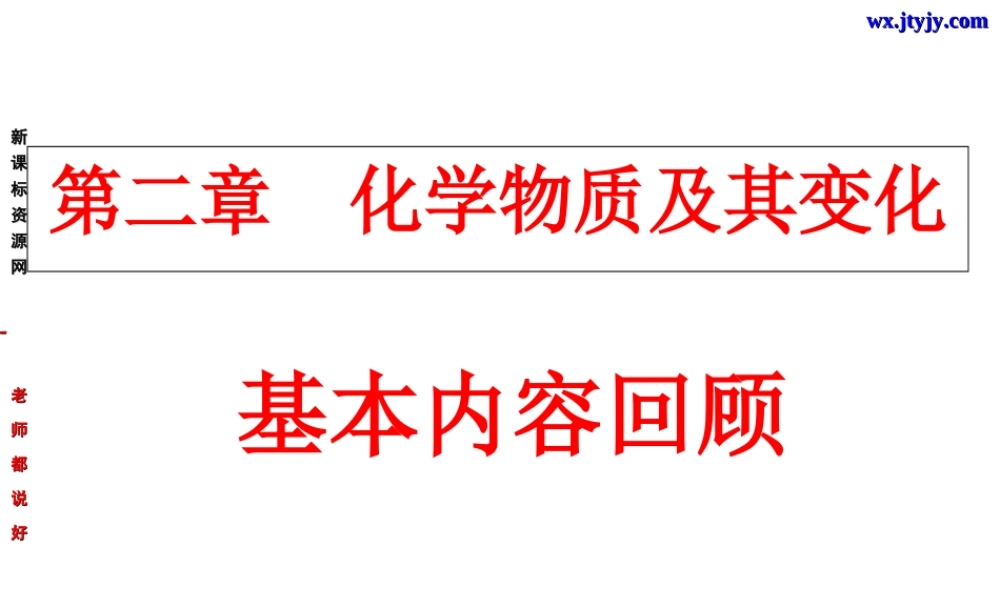 化学：第二章《化学物质及其变化》