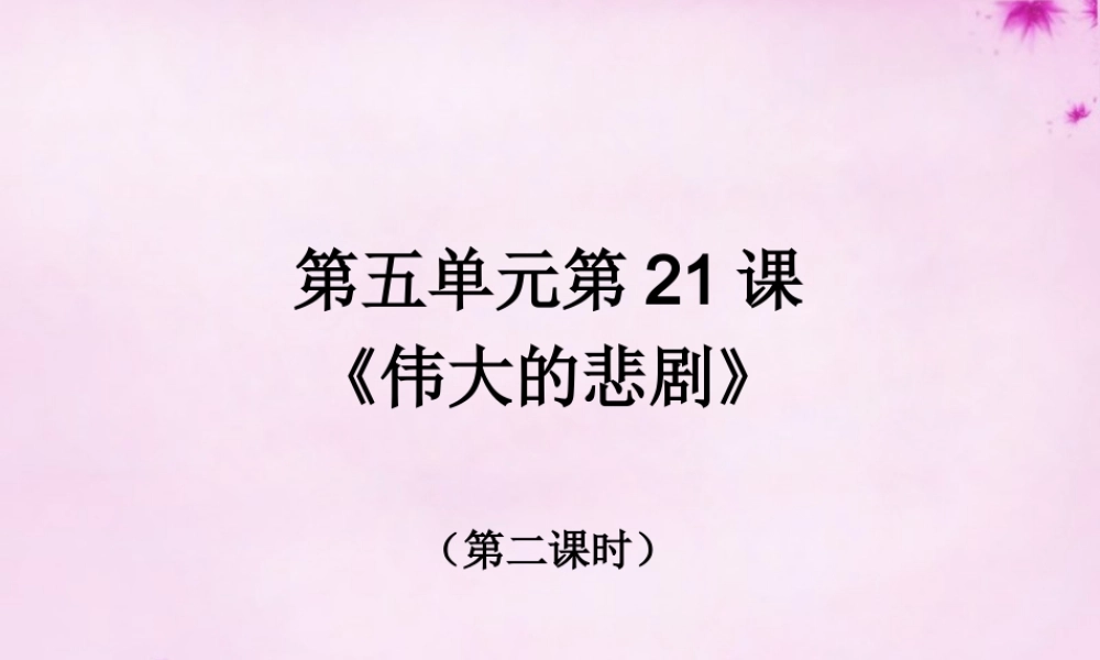 中学七年级语文下册 21 伟大的悲剧课件 (新版)新人教版 课件