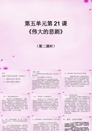 中学七年级语文下册 21 伟大的悲剧课件 (新版)新人教版 课件