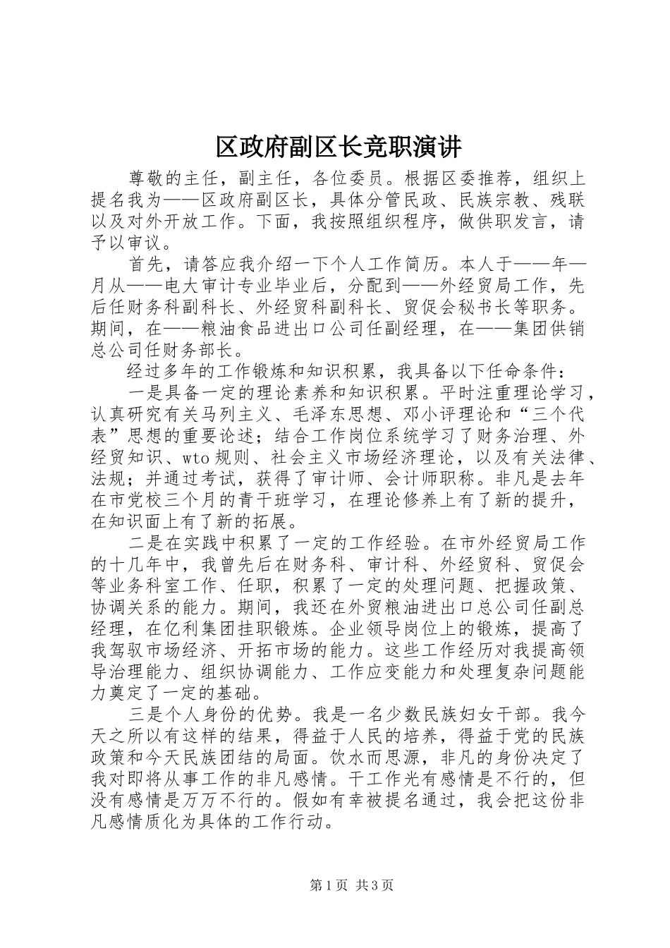 区政府副区长竞职演讲_第1页