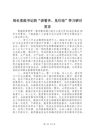 局长党组书记的“讲看齐、见行动”学习研讨发言