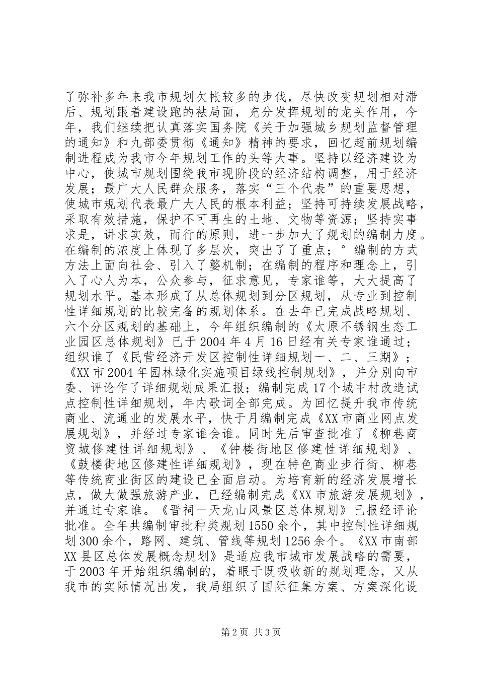 规划局二00四年工作总结及二0XX年工作要点_第2页