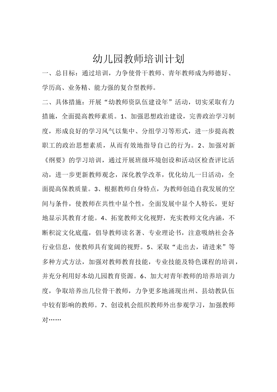 幼儿园教师培训计划_第1页