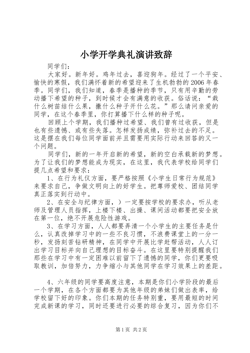 小学开学典礼演讲致辞_第1页