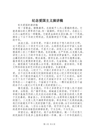 纪念爱国主义演讲稿