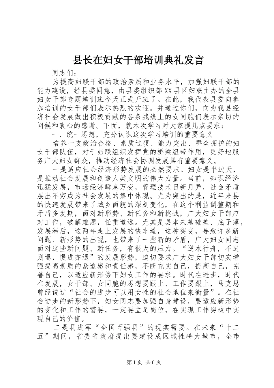 县长在妇女干部培训典礼发言_第1页