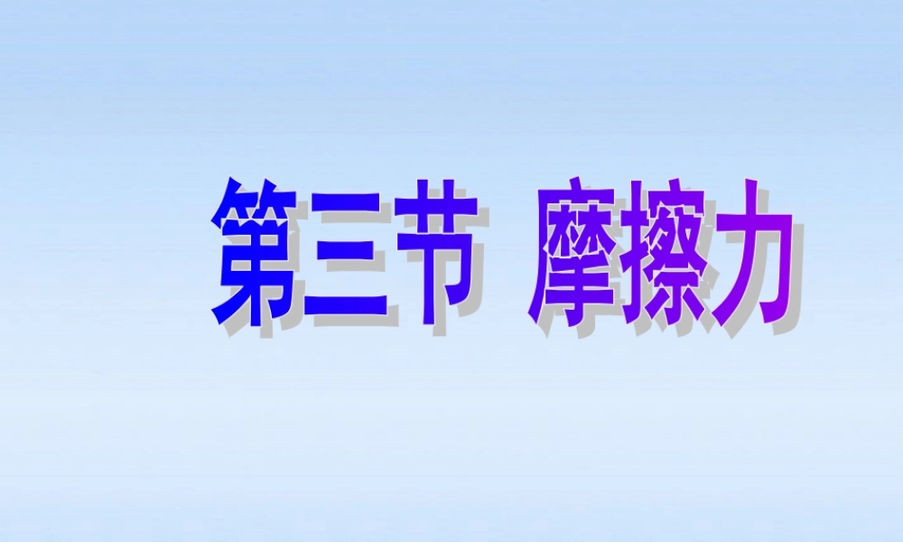 九年级物理 第十三章摩擦力课件 人教新课标版 课件