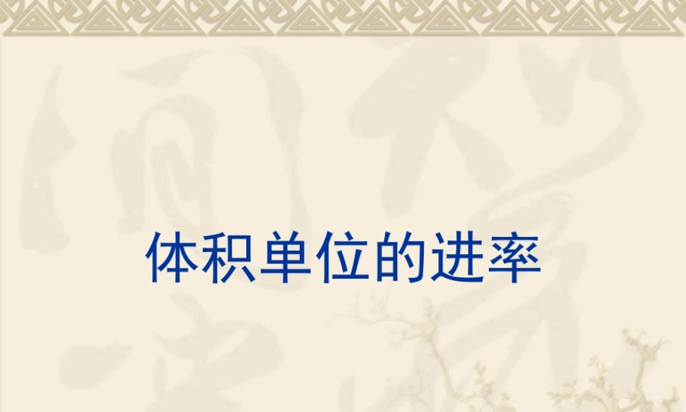 单元体积单位的进率