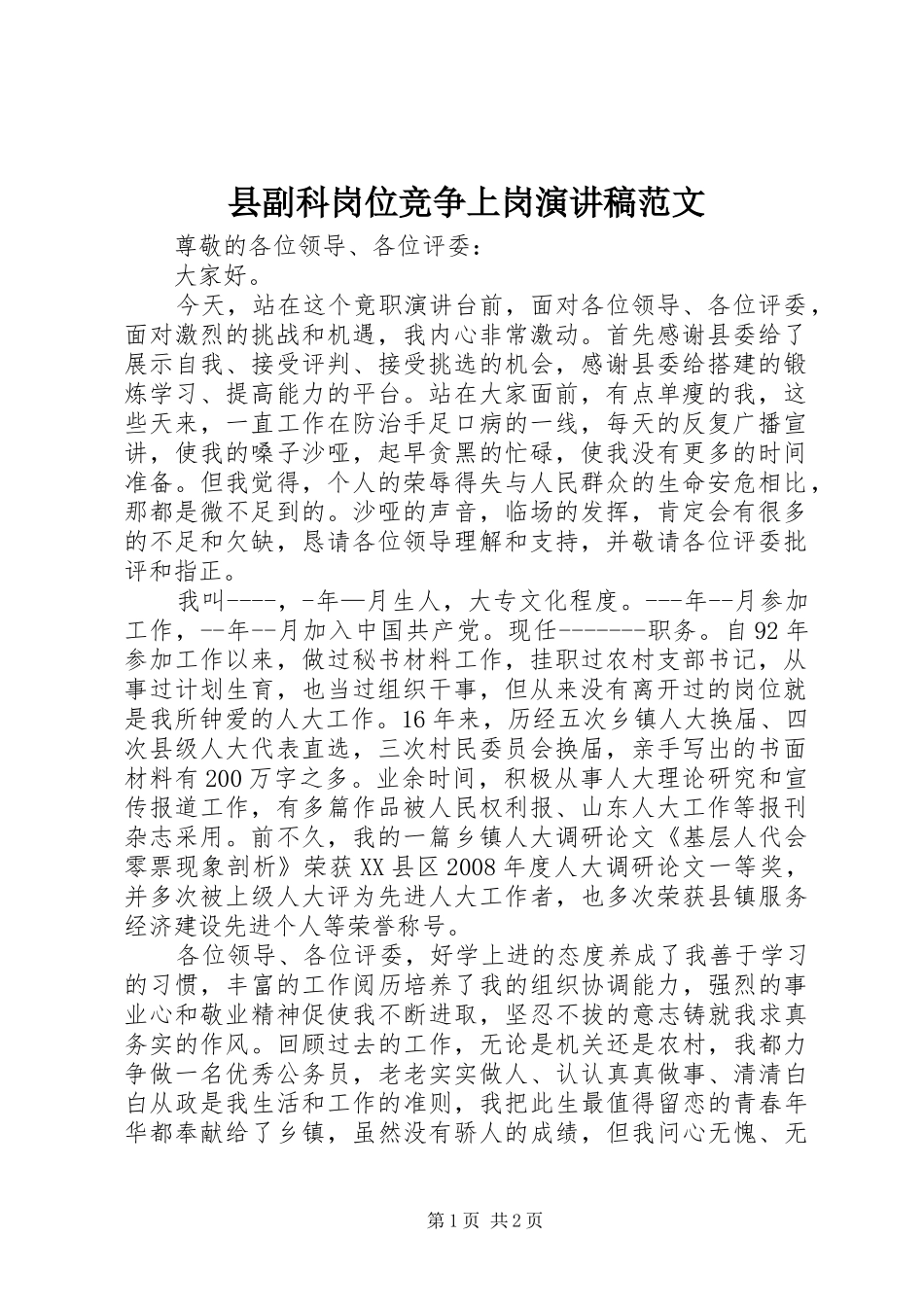 县副科岗位竞争上岗演讲稿范文_第1页