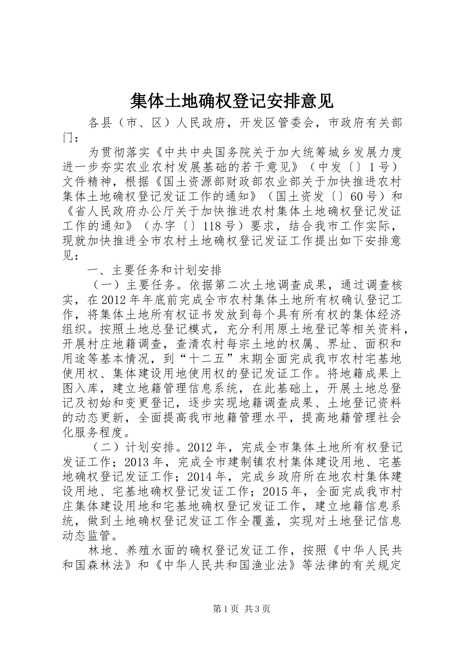 集体土地确权登记安排意见_第1页