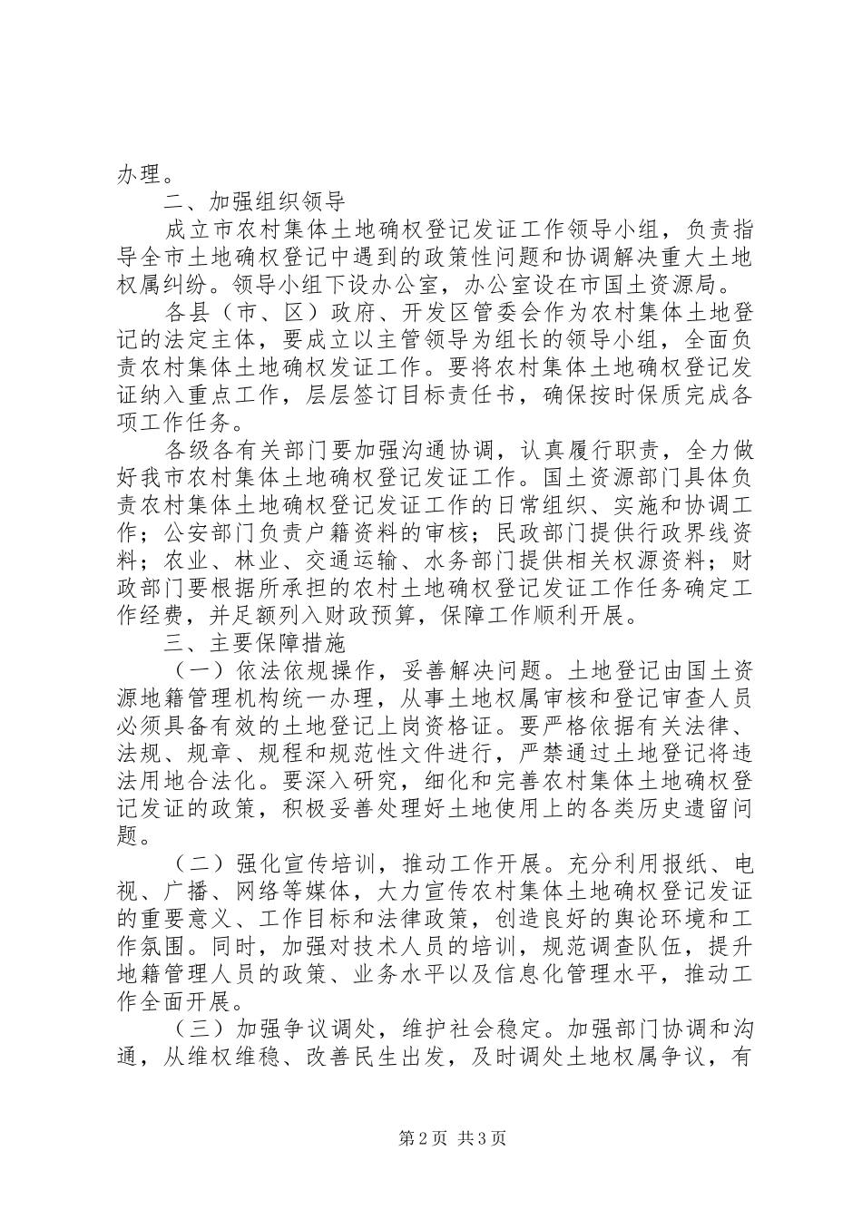 集体土地确权登记安排意见_第2页