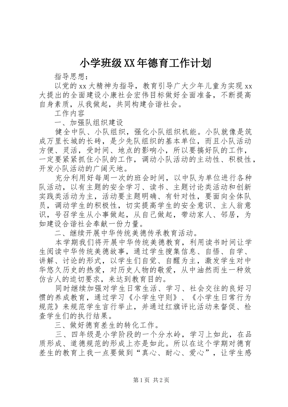 小学班级XX年德育工作计划_第1页