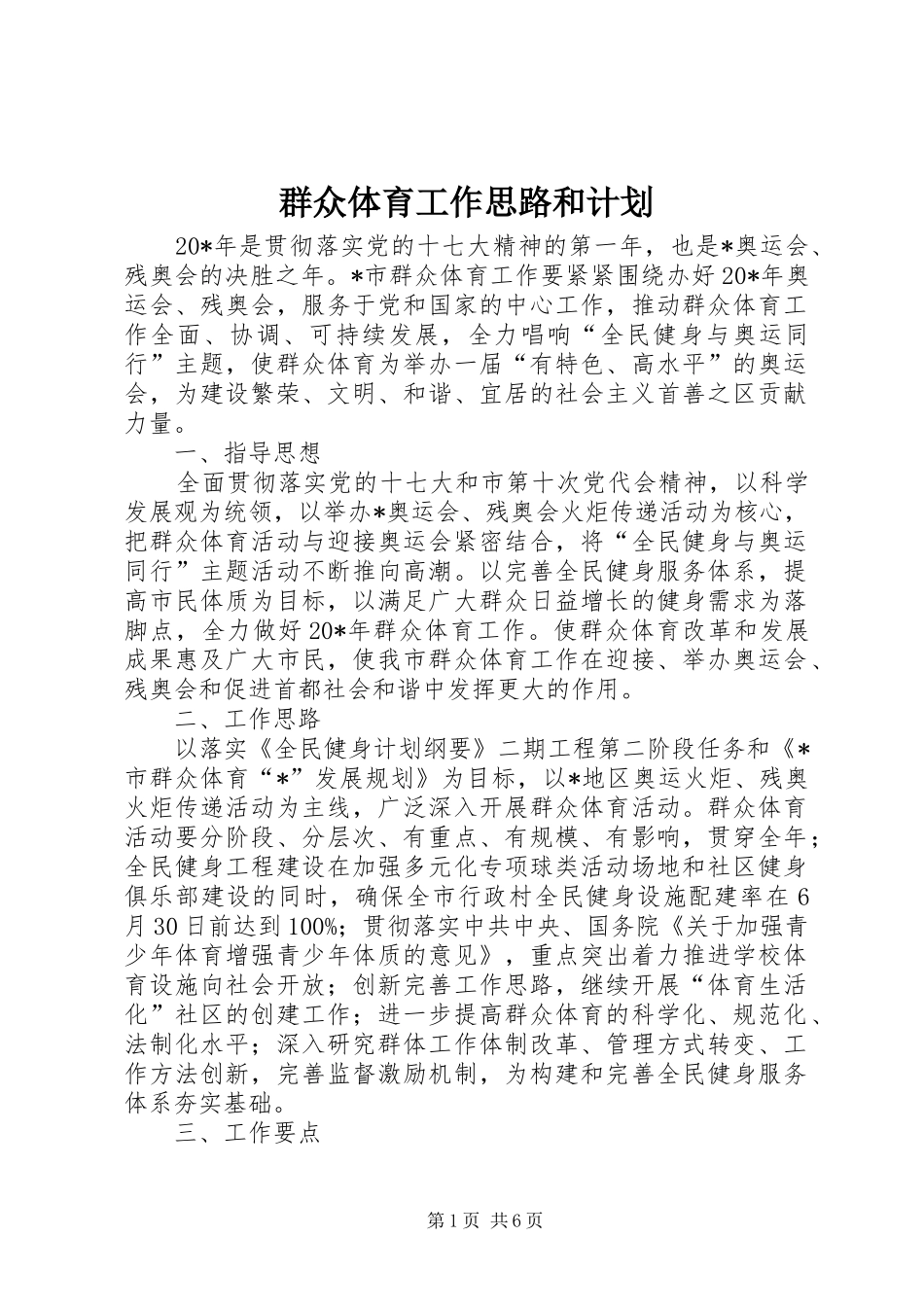 群众体育工作思路和计划_第1页