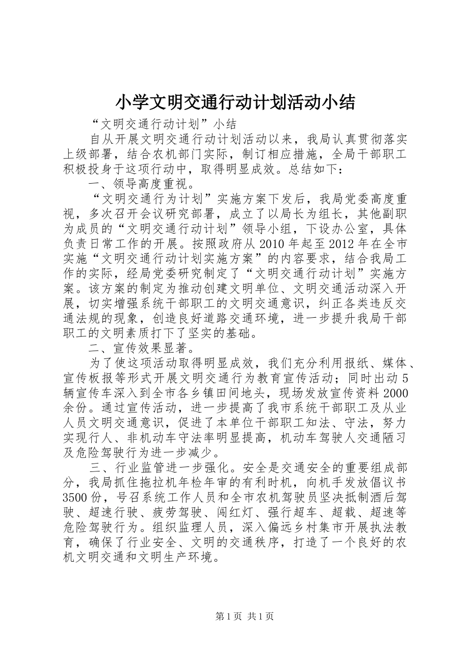 小学文明交通行动计划活动小结_第1页