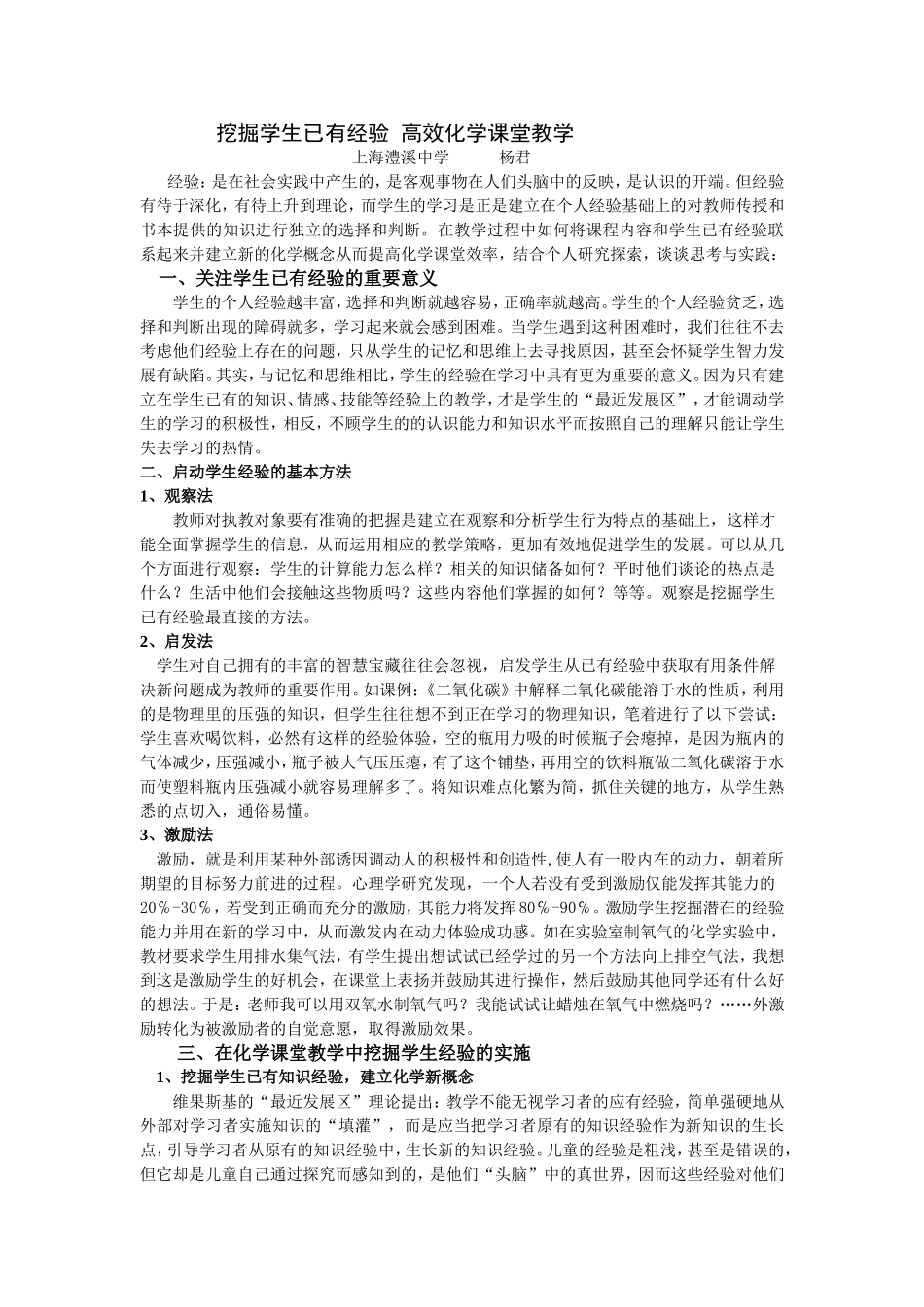 挖掘学生已有经验提高化学课堂效率(澧溪中学杨君）_第1页