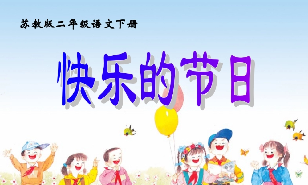 快乐的节日 课件
