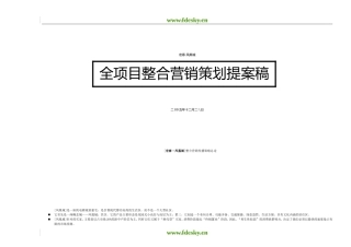 2006年福建省连江县宏泰凤凰城项目整合营销策划提案