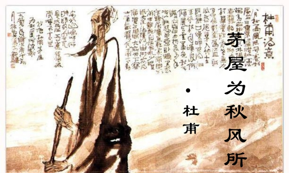 九年级语文 茅屋为秋风所迫歌课件 苏教版 课件