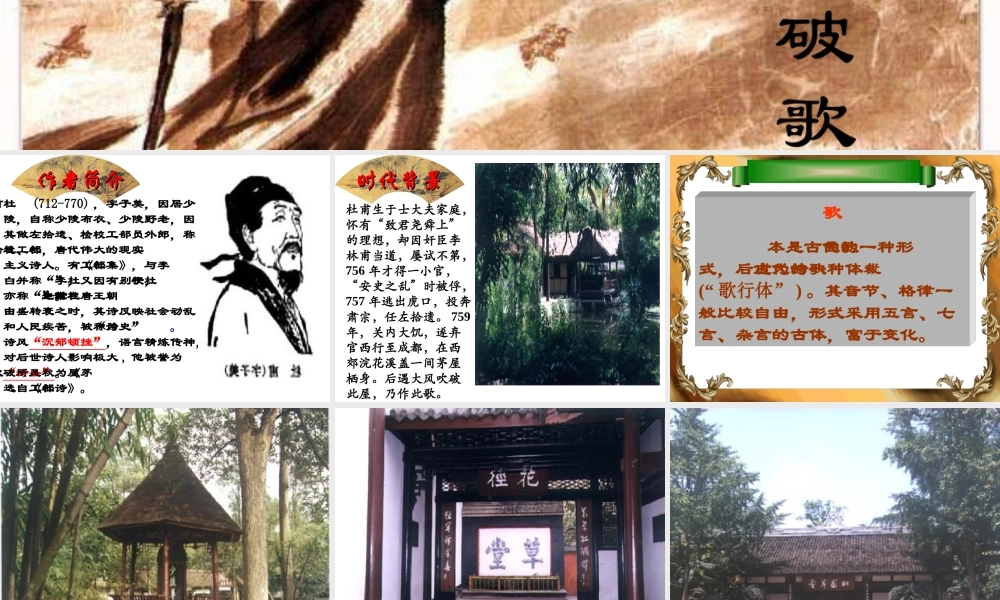 九年级语文 茅屋为秋风所迫歌课件 苏教版 课件
