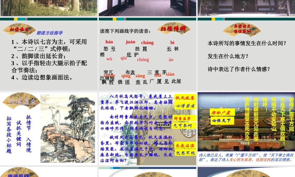 九年级语文 茅屋为秋风所迫歌课件 苏教版 课件