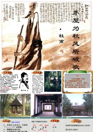 九年级语文 茅屋为秋风所迫歌课件 苏教版 课件