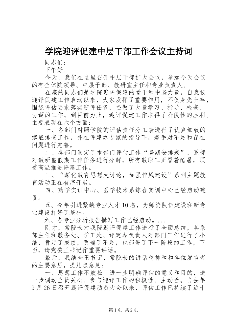 学院迎评促建中层干部工作会议主持词_第1页
