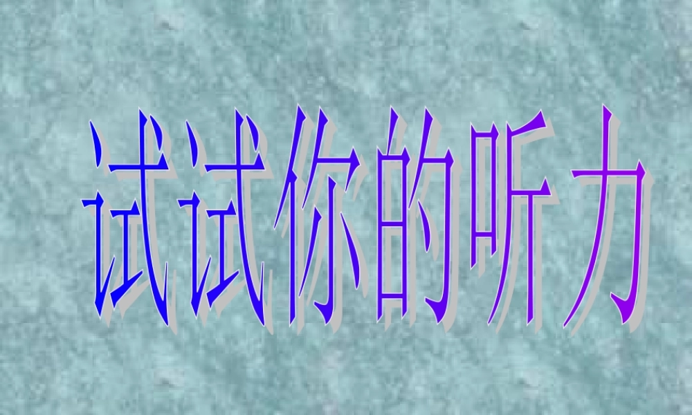 七年级语文下册 (你一定会听见的)课件(三) 鲁教版 课件