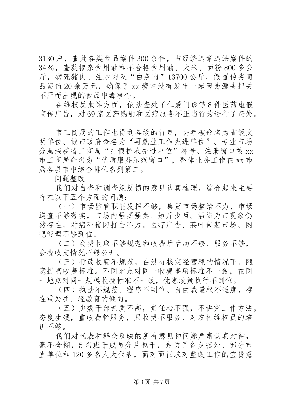 市工商局人大评议大会发言_第3页