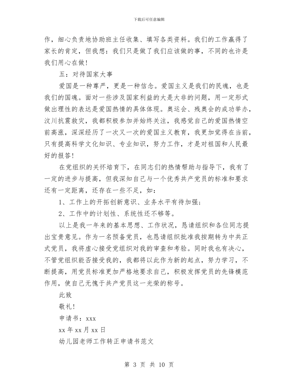 幼儿园教师转正申请书范文与幼儿园教师辞职信范文汇编_第3页