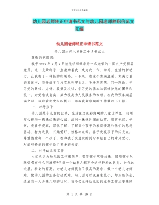 幼儿园教师转正申请书范文与幼儿园教师辞职信范文汇编
