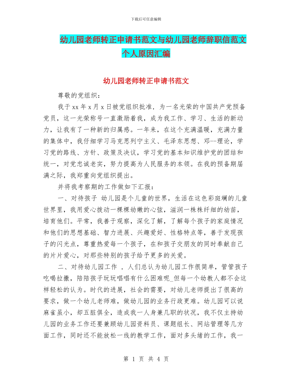 幼儿园教师转正申请书范文与幼儿园教师辞职信范文个人原因汇编_第1页