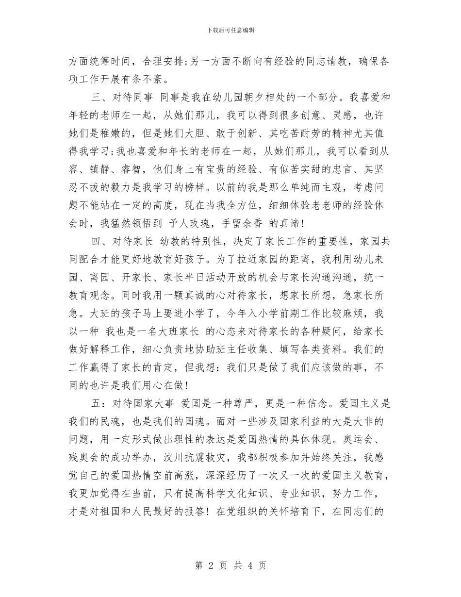 幼儿园教师转正申请书范文与幼儿园教师辞职信范文个人原因汇编_第2页