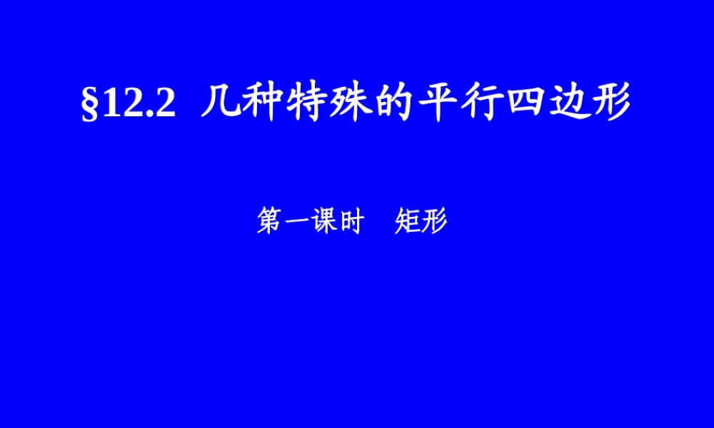 八年级数学矩形课件2华师版 课件
