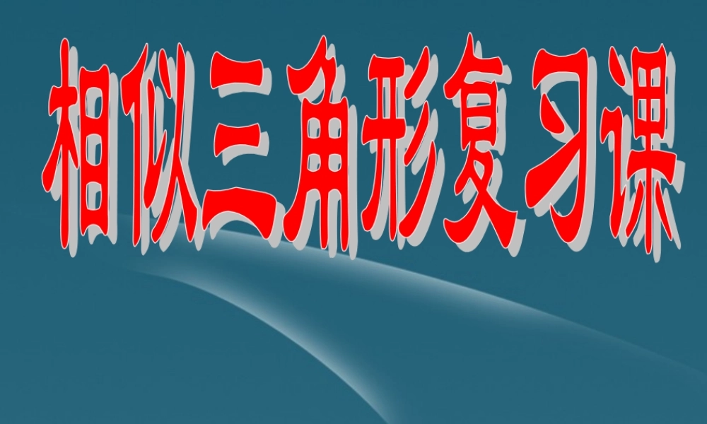 九年级数学(相似三角形)复习课件2 课件