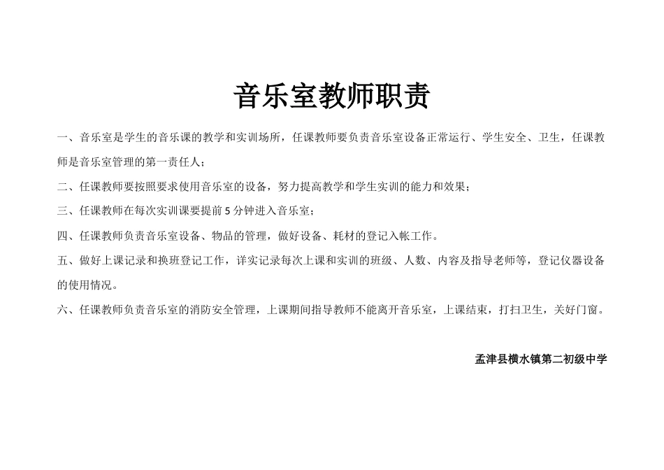 音乐室教师职责_第1页
